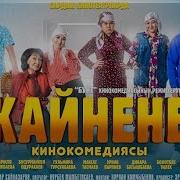 Жаны Кино Комедия Кайнене 2019 Толугу Менен