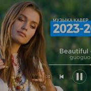 Русские Каверы 2024