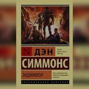Дэн Симмонс Эндимион