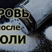 Соль И Кровь