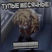Тампоны Круэла Slowed