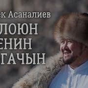 Ачыгын Айтсам Эй Жашырбай