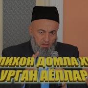 Солихон Домла Аёллар Хакида