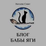 Аудиокнига Блог Бабы Яги