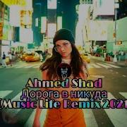 Ahmed Shad Дорога В Никуда Music Life Remix 2021