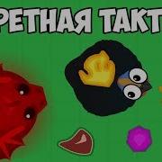 Секретная Тактика В Мопио Как Быстро Набирать Массу В Mope Io