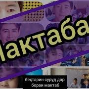 Суруд Дар Бораи Мактаб