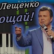 Прощай Лев Лещенко Midi