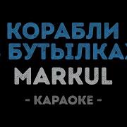 Markul Корабли В Бутылках Караоке