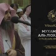 Читает Мухаммад Ибн Ибрахим Аль Люхайдан