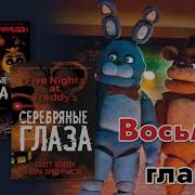 Пять Ночей С Фредди Серебряные Глаза 8 Глава