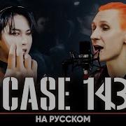 Case 143 Rus Cover