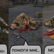 Сталкер Озвучка Бандитов Перед Смертью