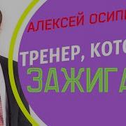 Алексей Осипенко Тренер Который Зажигает Тренинги По Продажам