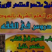 دروس فى الفقه باب الصوم الدرس الثاني عشر والاخير على مختصر خليل العلامة الشيخ محمد المنتصر الازيرق