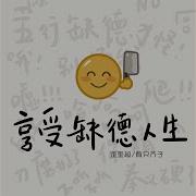 Tired 歪歪超