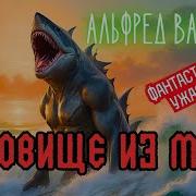 Чудовище Из Моря Автор Альфред Ван Вогт