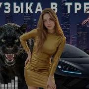 Только Новые Хиты 2026 Сборник Русских Deep House Ремиксов Качает