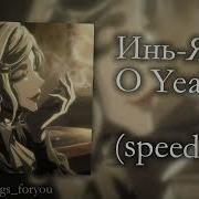 O Yeah Инь Ян Speed Up