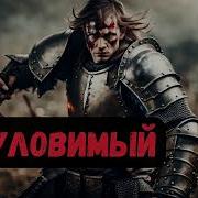 Неуловимый Книга5 2 Часть 2