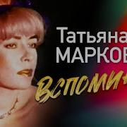 Татьяна Маркова Вспоминай