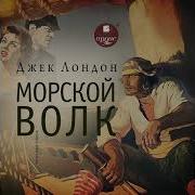 Морской Волк Джек Лондон Аудиокнига