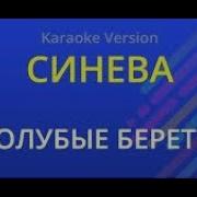 Синева Минус