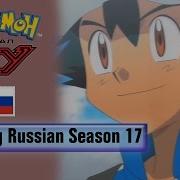 Покемон 17 Опенинг