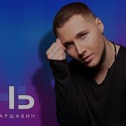 Тень Максим Аршавин