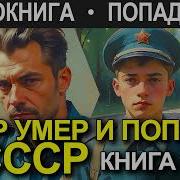 Аудиокниги Попаданцы В Советский Союз