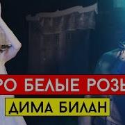 Дима Билан Про Белые Розы Cover Виталий Лобач