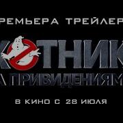 Охотницы За Привидениями