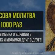 Иисусова Молитва 1000 Раз Господи Иисусе Хресте