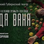 Безруков Танцует Дядя Ваня