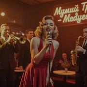 Мумий Тролль Медведица 1950 S Soul Version