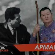 Сыймык Бейшекеев Арман Дуйно