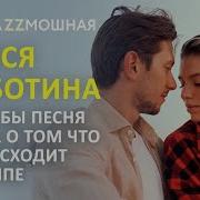 Зачем Мне Солнце Монако В Народном Стиле