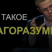 Что Такое Благоразумие Александр Шевченко