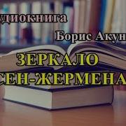 Зеркало Сен Жермена Борис Акунин Аудиокнига