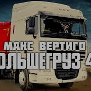 Большегруз 40 Русс 1 Час