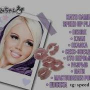 Катя Самбука Speed Up