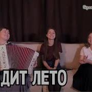 Трио Уходит Лето