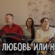 Есть Любовь Или Нет