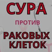 Дуа Против Раковых Клеток