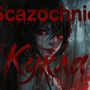 Scazochnic Кукла