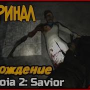 Прохождение Paranoia 2 Savior 3 Финал Концовка Игры