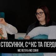 Мс Петя Про Интим