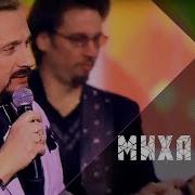Стас Михайлов А У Любви Окна Светлые