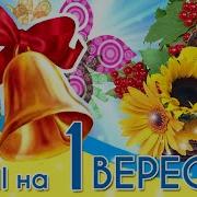 Пісні На 1 Вересня Пісні Про Школу 2020 Пісні На Випускний 2020