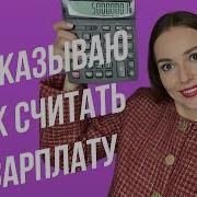 Расчет Зарплаты